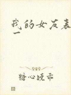 我的女友表里不一