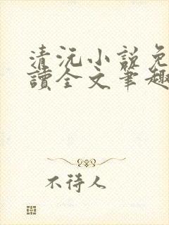 清沅小说免费阅读全文笔趣阁最新