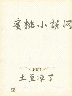 蜜桃小说网