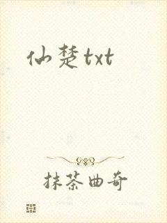 仙楚txt