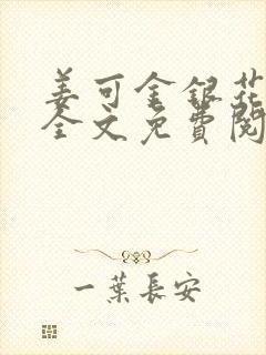 姜可金银花露 全文免费阅读