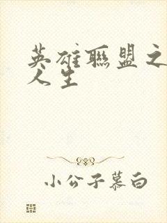 英雄联盟之职业人生