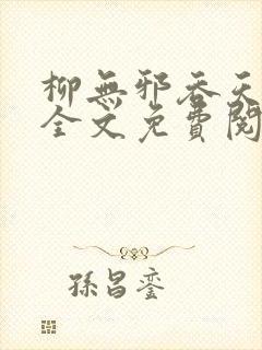 柳无邪吞天神鼎全文免费阅读