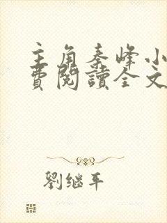 主角秦峰小说免费阅读全文