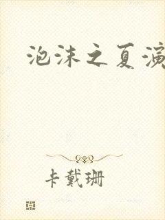 泡沫之夏演员表