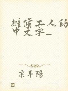 维修工人的绝遇中文字_