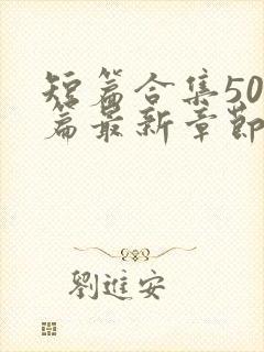 短篇合集500篇最新章节笔趣阁免费阅读