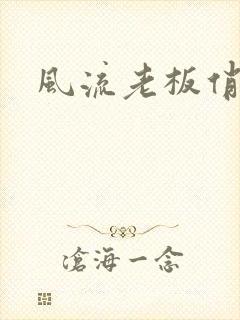 风流老板俏秘书