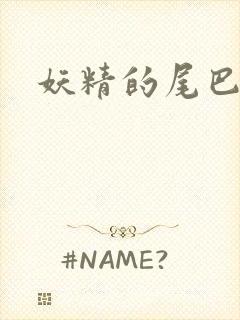 妖精的尾巴h