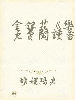 金银花《乐可》免费阅读番外