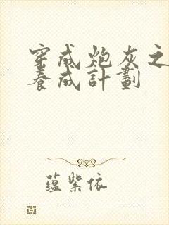 穿成炮灰之反派养成计划