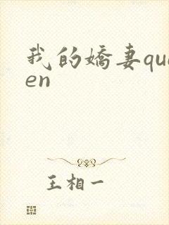 我的娇妻queen