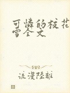 可怜的校花陈若雪全文