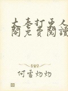 大奉打更人笔趣阁免费阅读