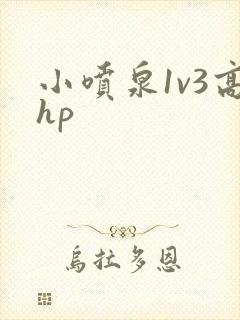 小喷泉1v3高hp