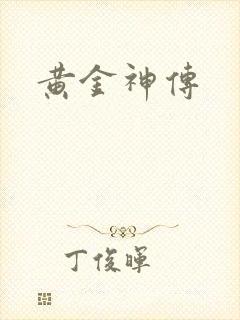 黄金神传