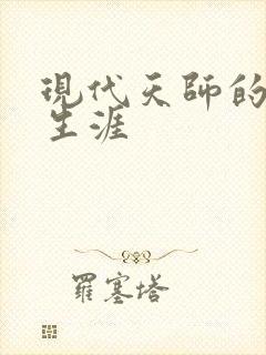 现代天师的修道生涯