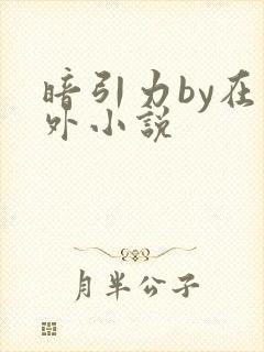 暗引力by在言外小说