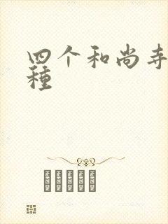 四个和尚寺庙接种