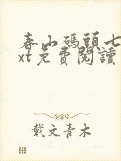 春山码头七弦txt免费阅读笔趣阁