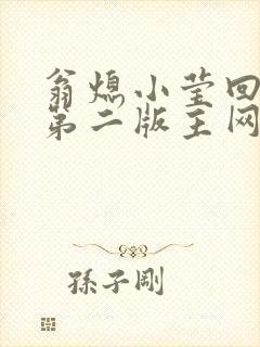 翁熄小莹回乡下第二版主网