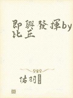 即兴发挥by卡比丘