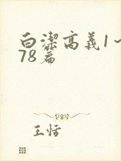 白洁高义1～178篇