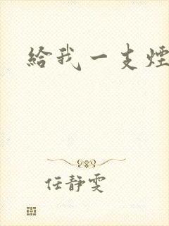 给我一支烟小说