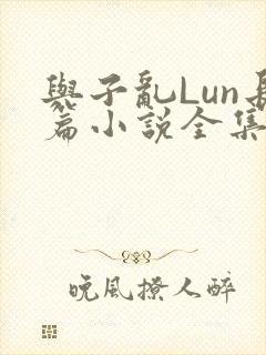 与子乱Lun长篇小说全集