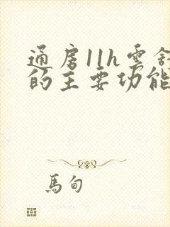 通房11h云舒的主要功能