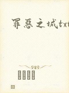 罪恶之城txt