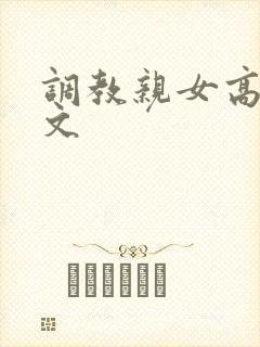 调教亲女高辣h文