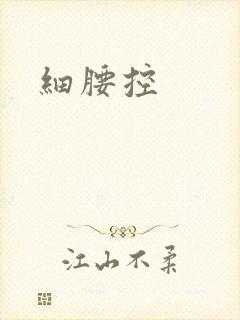 细腰控