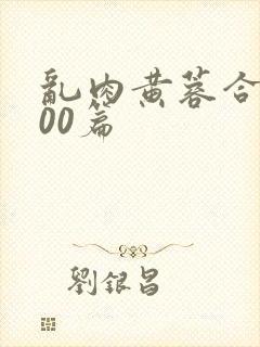 乱肉黄蓉合集500篇