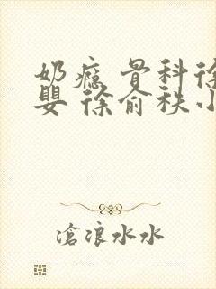 奶瘾 骨科徐行婴 徐俞秩小说