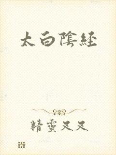 太白阴经