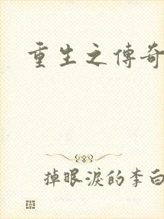 重生之传奇时代