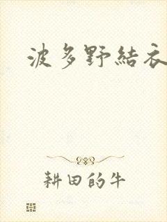 波多野结衣步兵