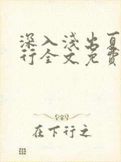 深入浅出夏寒陆行全文免费阅读笔趣阁番外