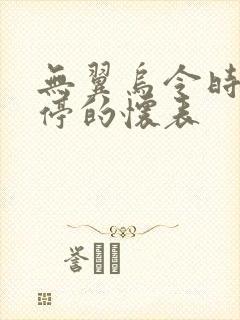 无翼乌令时间暂停的怀表