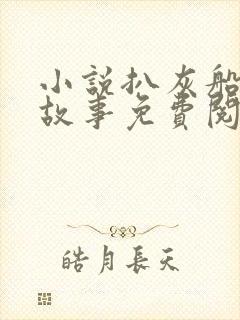 小说扒灰船上的故事免费阅读