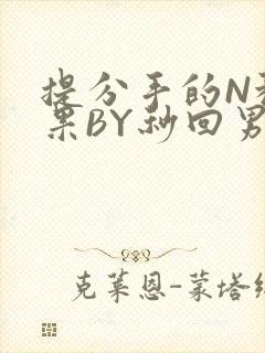 提分手的N种结果BY秒回男神