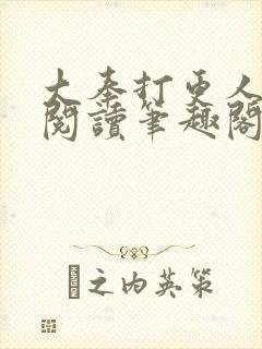 大奉打更人免费阅读笔趣阁