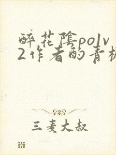 醉花阴po1v2作者酌青栀简介