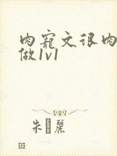 肉宠文很肉到处做1v1