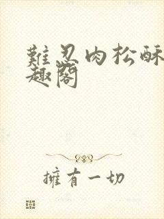 难忍肉松酥饼笔趣阁