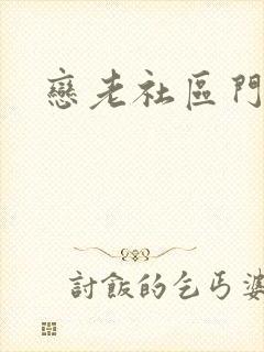 恋老社区门户