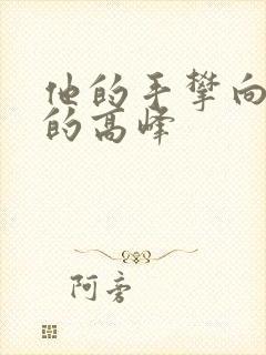 他的手攀向了我的高峰