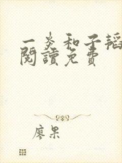 一炎和子韬全文阅读免费