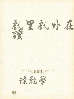 戏里戏外在线阅读